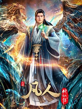 凡人修仙传:重返天南